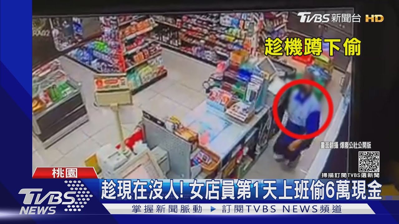 趁現在沒人！　女店員第1天上班偷6萬現金