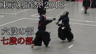 東京剣道祭 2018 六段、七段の部