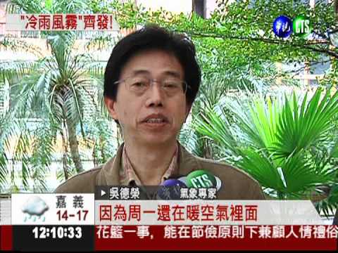 罕見!氣象4特報齊發 北部下探10℃