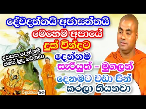 දේවදත්ත හා අජාසත්ත දැන් අපායේ,නමුත් දවසක පසේ බුදු වෙනවා | koralayagama saranathissa thero bana