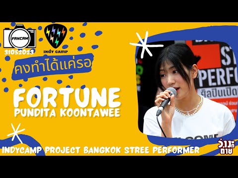 Fancam Fortune PUNDITA : คงทำได้แค่รอ : Indycamp Project Bangkok Stree Performer @ Samyan Mitrtown