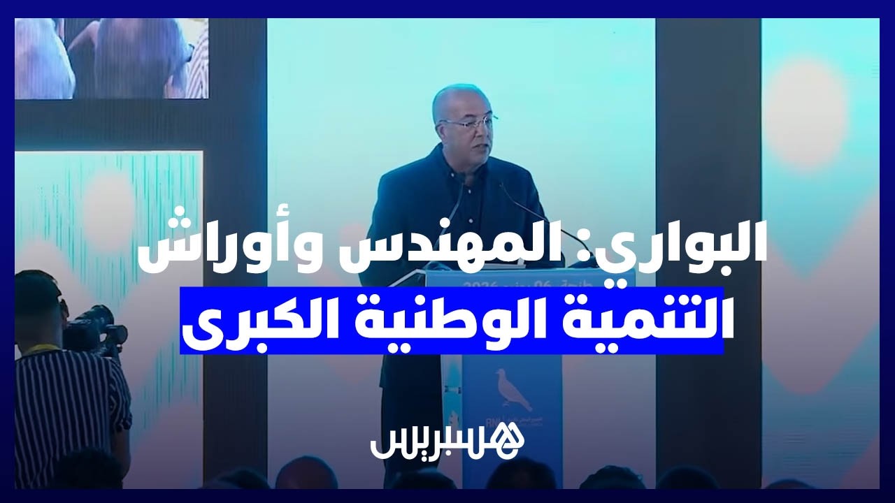 البواري: المهندس المغربي ركيزة أساسية لإنجاح أوراش التنمية الوطنية الكبرى thumbnail