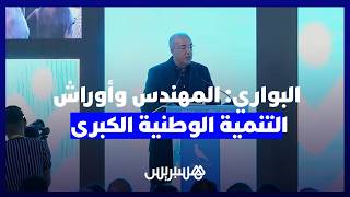 البواري: المهندس المغربي ركيزة أساسية لإنجاح أوراش التنمية الوطنية الكبرى thumbnail