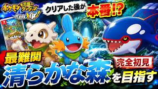 【ポケダン救助隊DX】クリアした後が本番！？最難関「清らかな森」を目指す【完全初見】