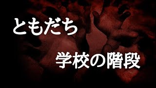 【意味が分かると怖い話】ともだちと学校の階段