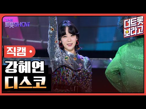 [세로 직캠]강혜연¸ 디스코 | 트롯쇼 240219