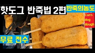 Hotdog Dough Recipe