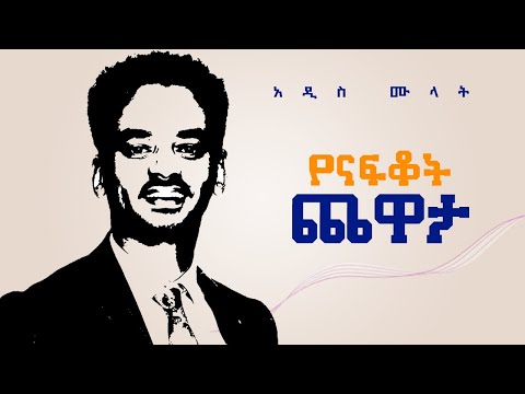 Addis Mulat - Yenafkot Chewata - | የናፍቆት ጨዋታ - ( Official Lyrics Video)