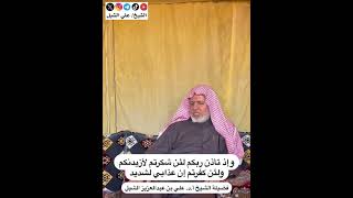 أ.د. علي الشبل | وإذ تأذن ربكم لئن شكرتم لأزيدنكم image