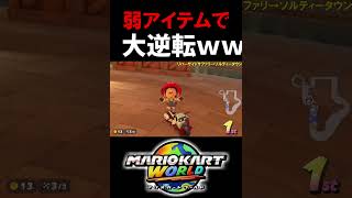 なんでこれで勝てるんだよｗｗｗ【マリオカートワールド/Mario Kart World】#shorts