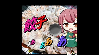 【ゆっくり実況】ショート動画で餃子作ってみる♪🥟🥟🥟【料理実況】#Shorts