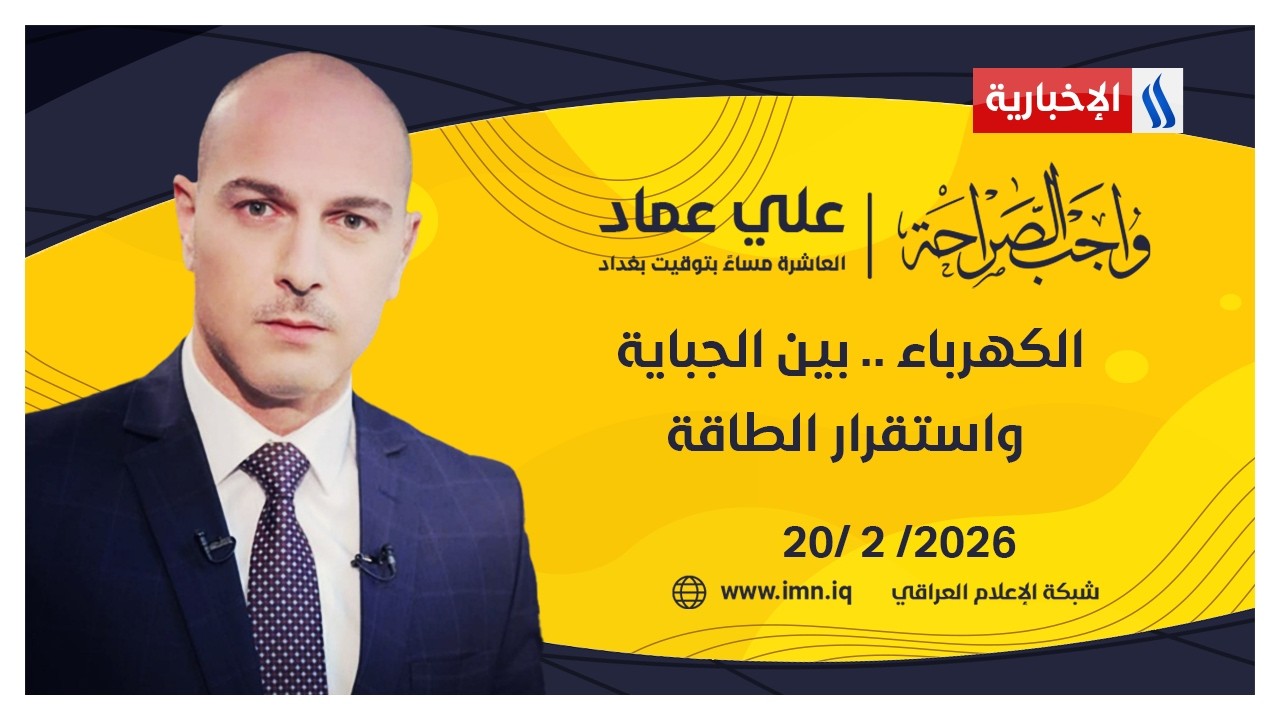 فيديو | الكهرباء .. بين الجباية واستقرار الطاقة  | واجب الصراحة مع علي عماد