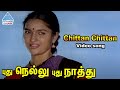 Pudhu Nellu Pudhu Naathu Tamil Movie Songs Chittan Chittan Video Song Sukanya Ilayaraja