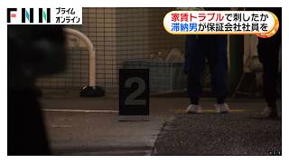 退去予定日にトラブルか 家賃滞納の66歳男を現行犯逮捕　保証会社社員を刺した疑い　自宅からサバイバルナイフなど押収（2026年09月08日）
