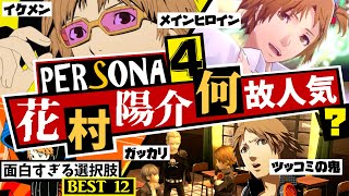 【P4G】ペルソナ4リバイバルではどうなる？ペルソナ4 花村陽介が面白すぎる選択肢 BEST12！花村陽介は何故メインヒロインと呼ばれるのか？【ペルソナ4 ザ ゴールデン】