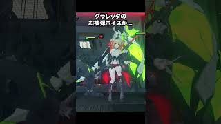 クラレッタの被弾ボイスが最高に素敵な件【ゼンゼロ】