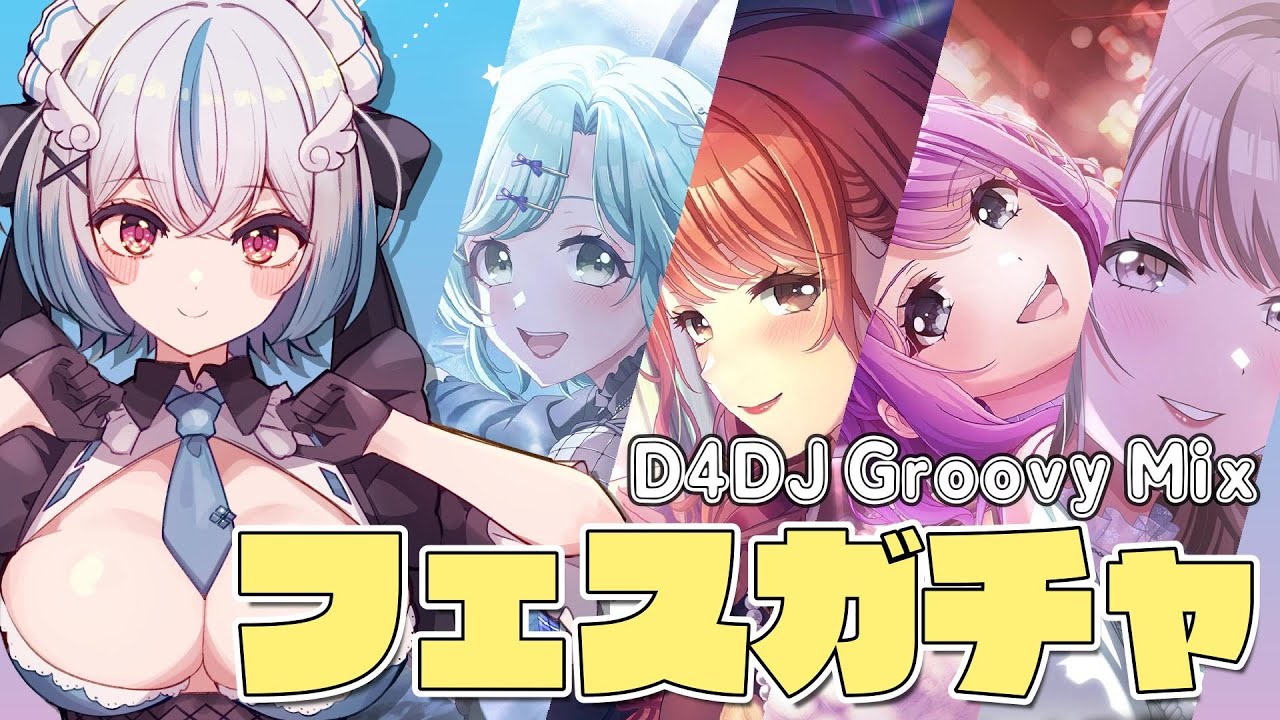 【D4DJ Groovy Mix】フェスガチャ引くぞ。【琥羽空青】