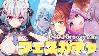 【D4DJ Groovy Mix】フェスガチャ引くぞ。【琥羽空青】