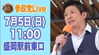 7/5 盛岡駅 参政党 神谷宗幣 ライブ配信  よつば特派員