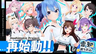 星街すいせい - 【3Dで大集合✨】#HoshimaticProject 再始動‼️みんなでMV撮影に挑戦⁉️📸