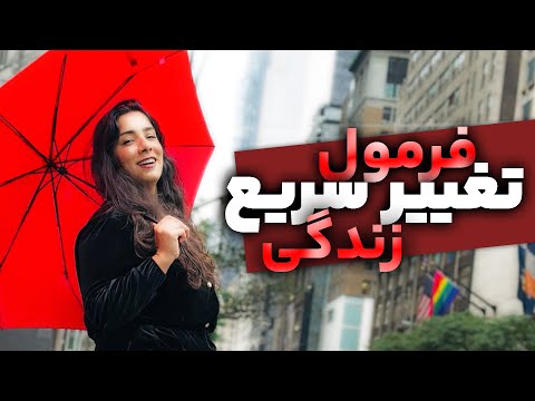 چطور زندگیمو عوض کنم ، از کجا شروع کنم | لایوی که زندگیتو عوض میکنه 