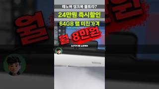 믿기나 해요?⚡64gb 램 노트북 25만원 깎아서 104만원 레노버 씽크북14 울트라7 16코어 1tb 비즈니스 사무용 확장성 ...