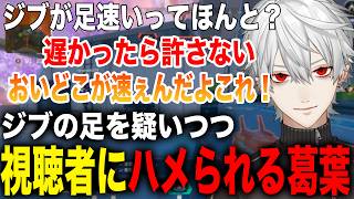 ジブラルタルの足が速いと聞き使うも視聴者にハメられる葛葉が面白すぎたwww【葛葉/にじさんじ】