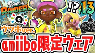 ウツホの新作アミーボで限定ウェアをゲット!!新ガジェットのニンジャワイヤーを使いこなせ!!Switch2で最速実況Part13【スプラトゥーン レイダース】