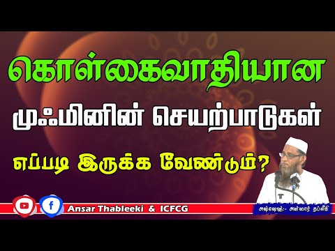 கொள்கைவாதியான முஃமினின் செயற்பாடுகள் எப்படி இருக்கவேண்டும்?