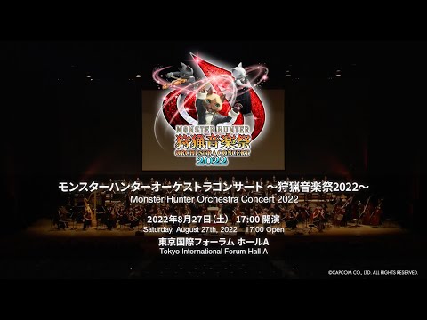 モンスターハンターオーケストラコンサート 〜狩猟音楽祭2022〜 ／ Monster Hunter Orchestra Concert 2022 HIGHLIGHT