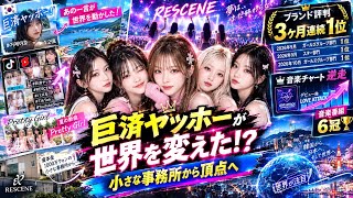 【RESCENE】BTSやイ・ヨンウンを抑えてブランド評判1位に？小さな事務所の新人グループがK-POP界の常識を覆した奇跡の裏側