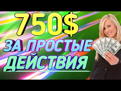 750$ ЗА ПРОСТЫЕ ДЕЙСТВИЯ