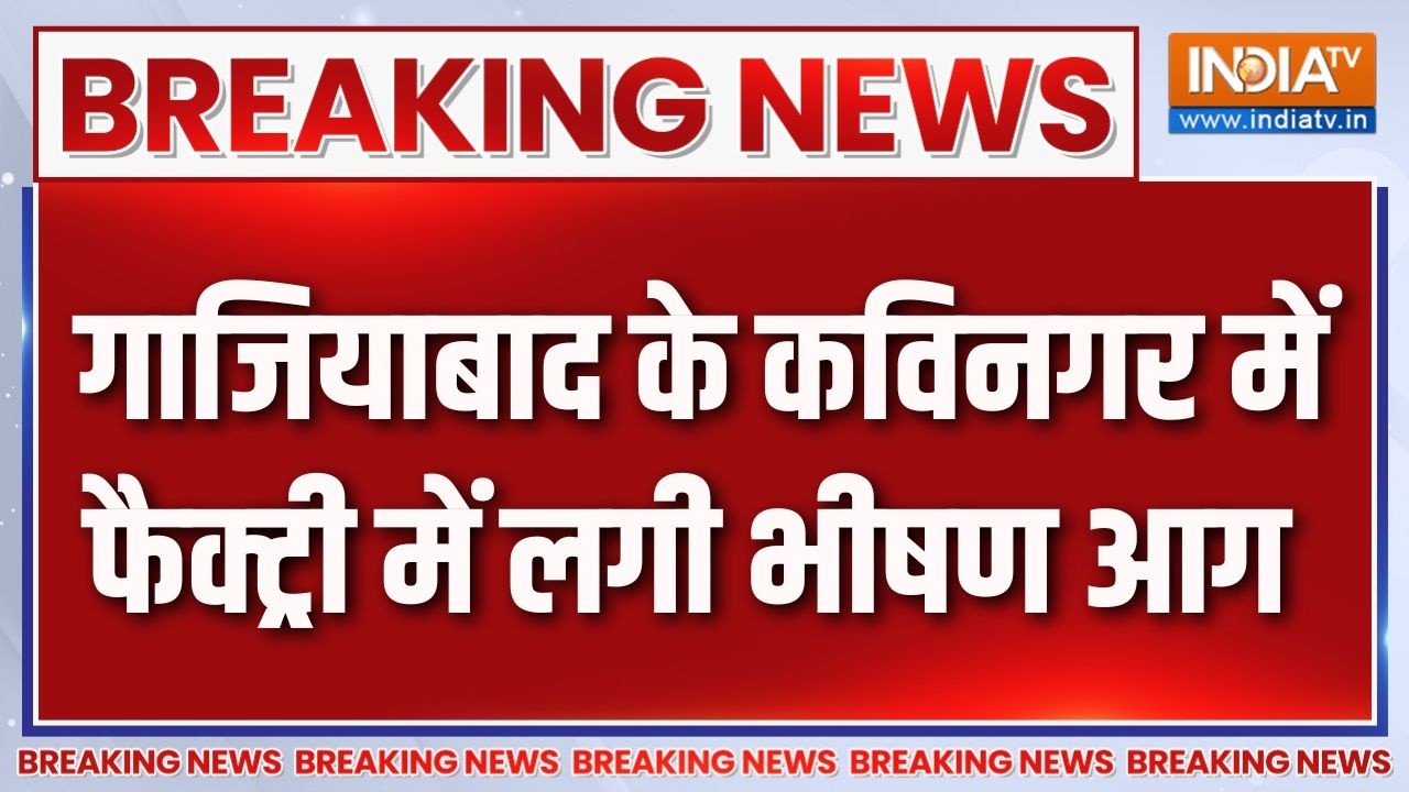 Breaking News: गाजियाबाद के कविनगर में फैक्ट्री में लगी भीषण आ