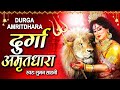 दुर्गा अमृतधारा | Durga Amritdhara | New Superhit Durga Bhajan 2022 |    Suman Sahni |