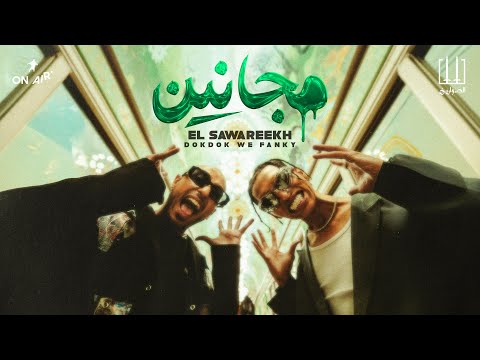 MAGANIN - El Sawareekh | الصواريخ - مجانين