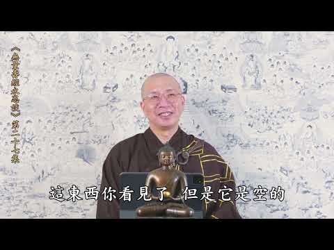 《無量壽經永思談》 第二十七集  定弘法師主講