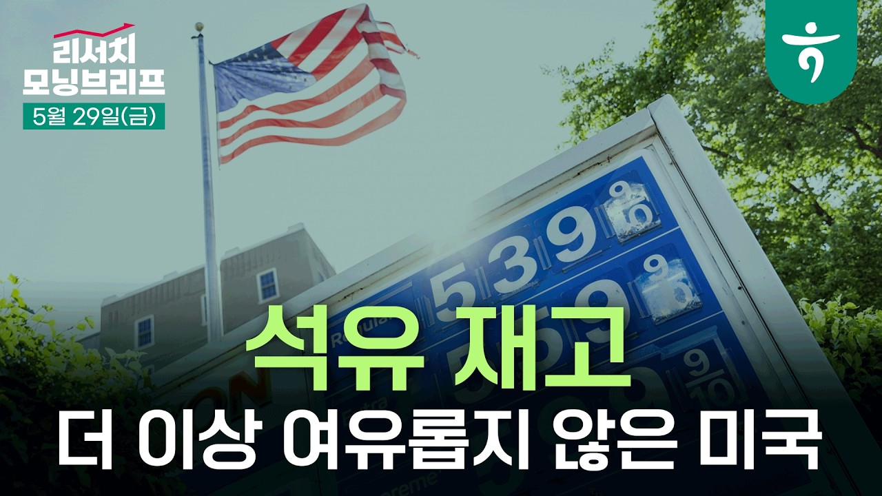 더 이상 여유롭지 않은 미국, 타이밍을 놓친 미 연준 I 260529 하나증권 리서치센터 모닝브리프