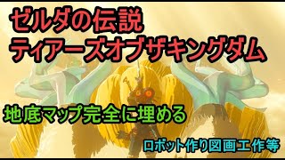 ゼルダの伝説ティアーズオブザキングダム＠地底マップを全部埋めたい＠$ロボットも作りたい＆8