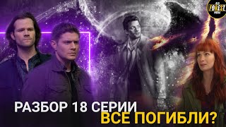 Сверхъестественное | Разбор 18 серии | Промо 19 серии