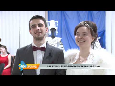 Новости Псков 20.02.2017 # Сретенский бал 