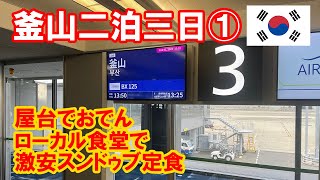 釜山二泊三日①  屋台でおでん ローカル食堂で激安スンドゥブ定食
