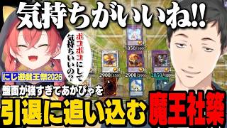 【にじ遊戯王祭2026】マギストス妖精であかぴゃをボコって気持ちよくなる魔王社築/ボコられて泣き叫ぶあかぴゃ【社築/獅子堂あかり/梢桃音/にじさんじ切り抜き】