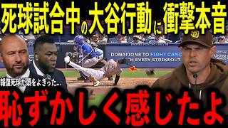 【大谷翔平】死球まみれの試合中に場内で大谷がとった“まさかの行動”にスタメン監督が“驚いた理由”を米メディアの取材で明かし感涙