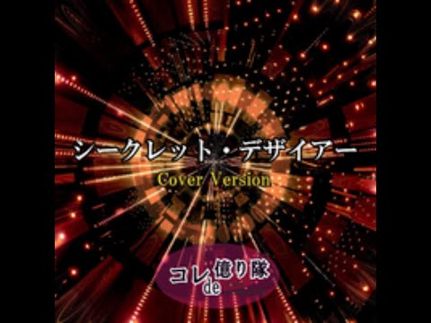シークレット・デザイアー Secret Desire (Cover) のサムネイル