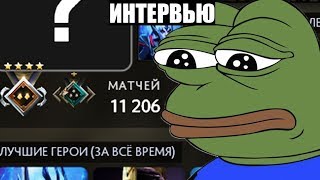 ИНТЕРВЬЮ С УНИКАЛЬНЫМ ИГРОКОМ В ДОТА 2