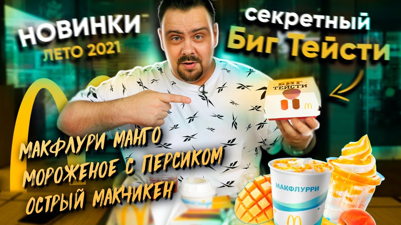 Новинки Макдоналдс 2021 Макфлури манго, Мороженое с персиком, Острый макчикен, Бигтейсти секретный