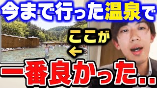 【ひろゆき×スーツ】僕が今まで行った温泉地の中で、ここはダントツに良かったですね。一番印象に残った温泉地はどこ?【ひろゆき切り抜き/質問ゼメナール/論破/スーツ/鉄道/旅行/温泉】