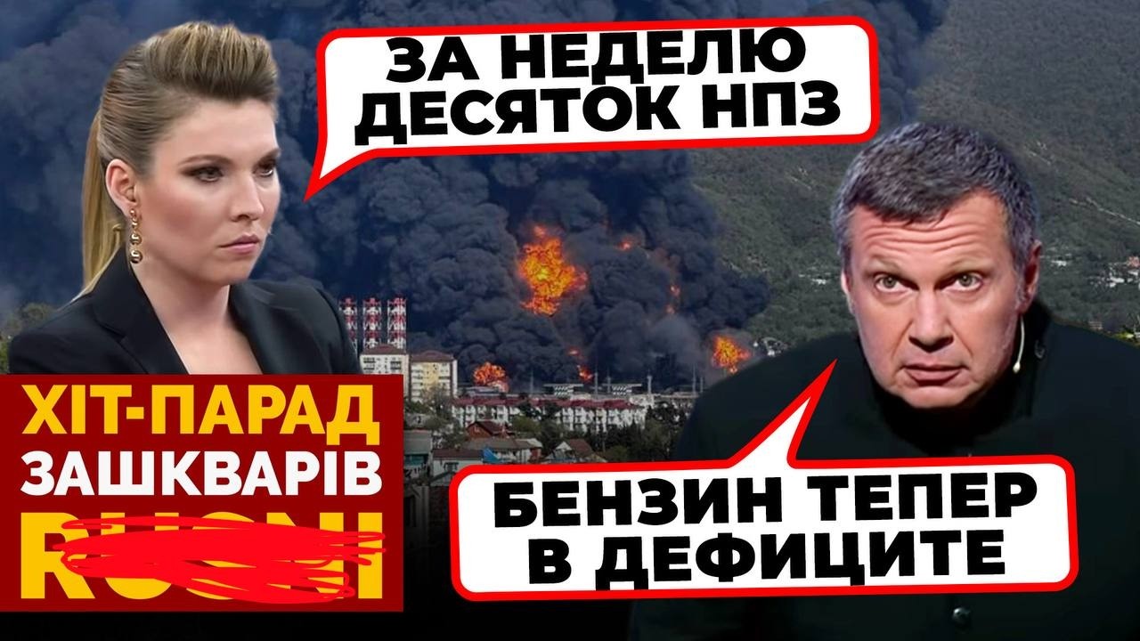 💥«ВСЕГО ОСТАЛОСЬ ДВА НПЗ» - Соловйов ОРЕ через 12 (!) прильотів за тиждень - ХІ?