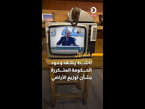ناشط ينتقد وعود الحكومة المتكررة بشأن توزيع الأراضي