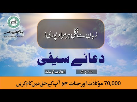 70,000 Jinat aur Moukilat ka Amal | Fulfil Desires | Dua e Saifi with Urdu Translation | دعائے سیفی